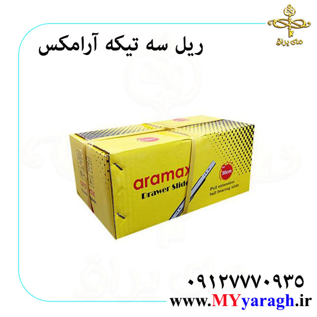 ریل سه تیکه ساچمه ای شرکت آرامکس aramax